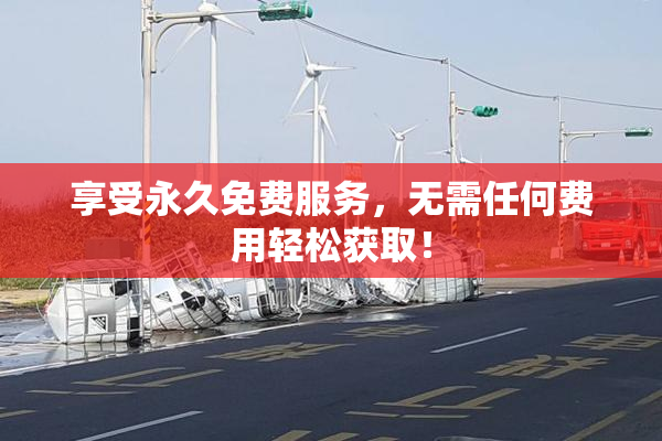 享受永久免费服务，无需任何费用轻松获取！