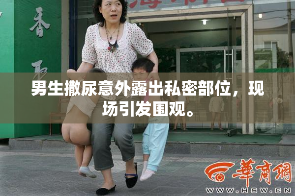 男生撒尿意外露出私密部位，现场引发围观。