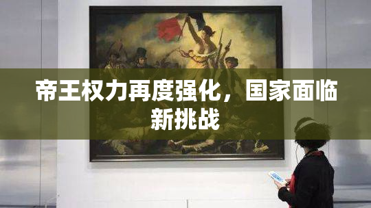 帝王权力再度强化，国家面临新挑战