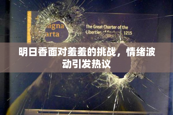 明日香面对羞羞的挑战，情绪波动引发热议
