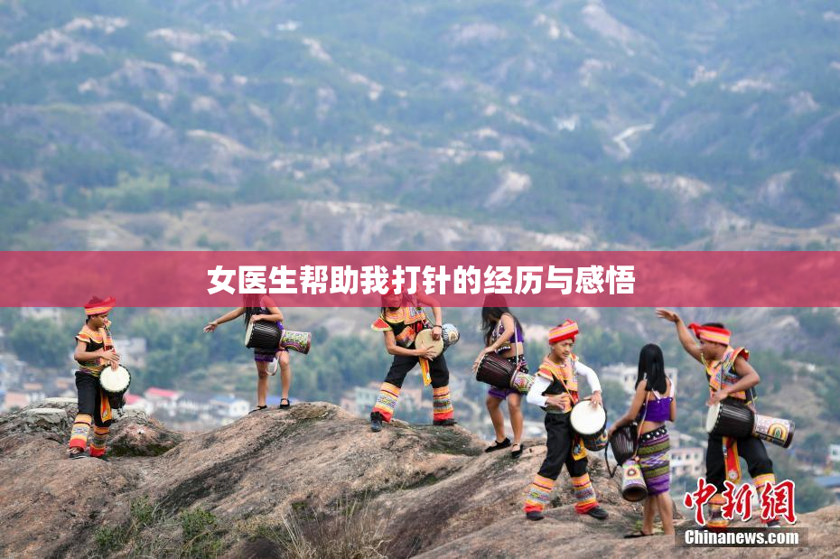 女医生帮助我打针的经历与感悟