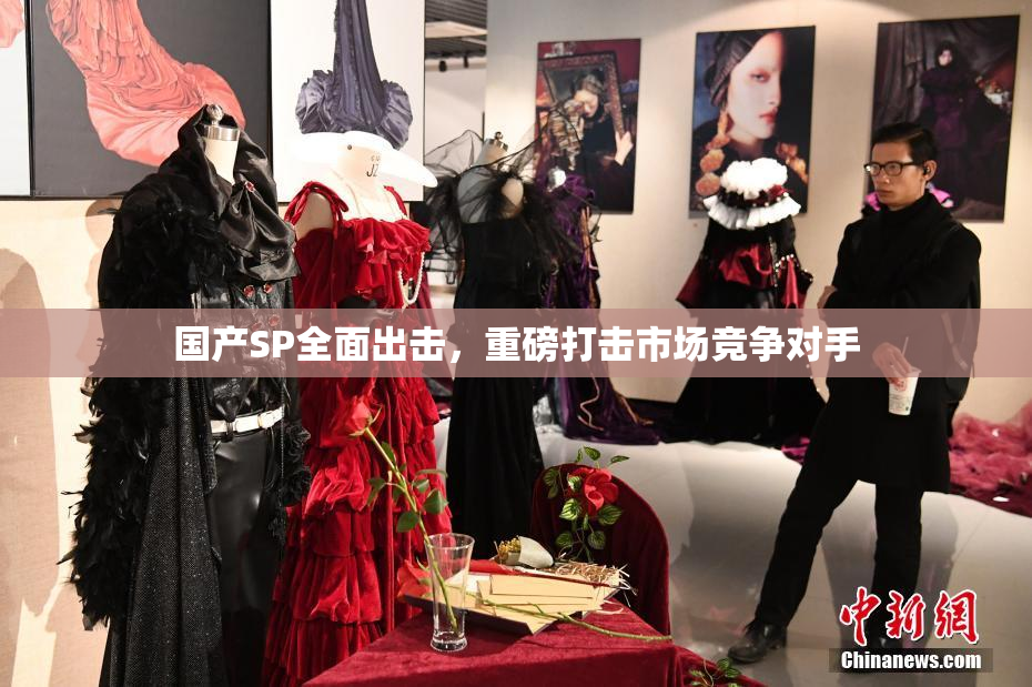 国产SP全面出击，重磅打击市场竞争对手