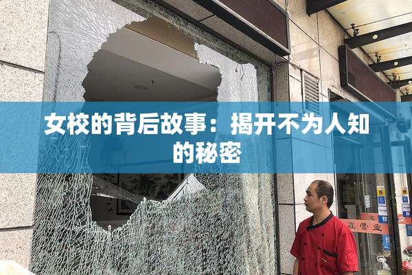 女校的背后故事：揭开不为人知的秘密