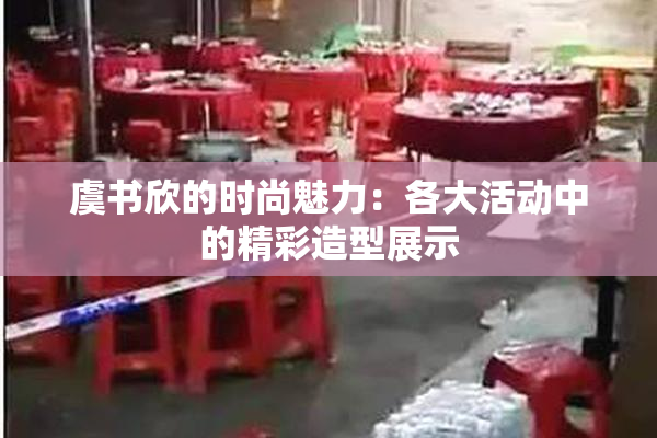 虞书欣的时尚魅力：各大活动中的精彩造型展示