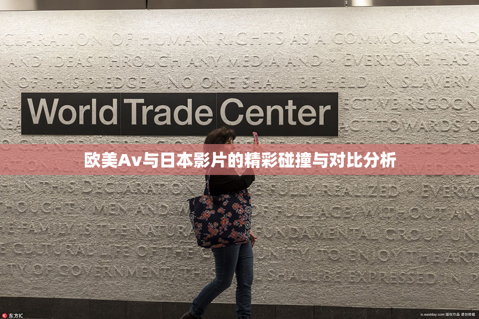 欧美Av与日本影片的精彩碰撞与对比分析