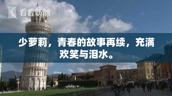 少萝莉，青春的故事再续，充满欢笑与泪水。