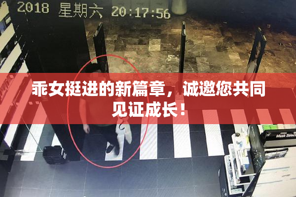乖女挺进的新篇章，诚邀您共同见证成长！