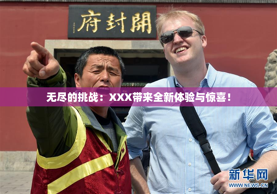 无尽的挑战：XXX带来全新体验与惊喜！