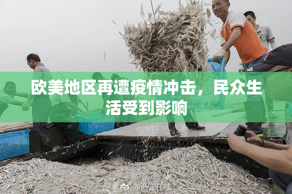 欧美地区再遭疫情冲击，民众生活受到影响