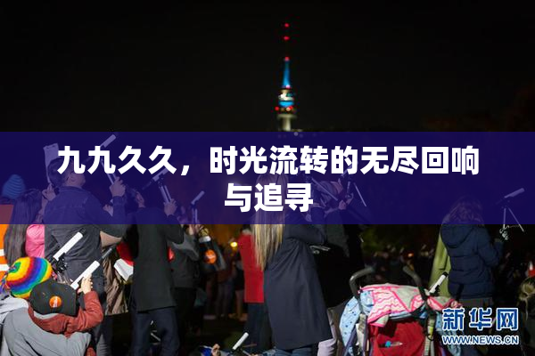 九九久久，时光流转的无尽回响与追寻