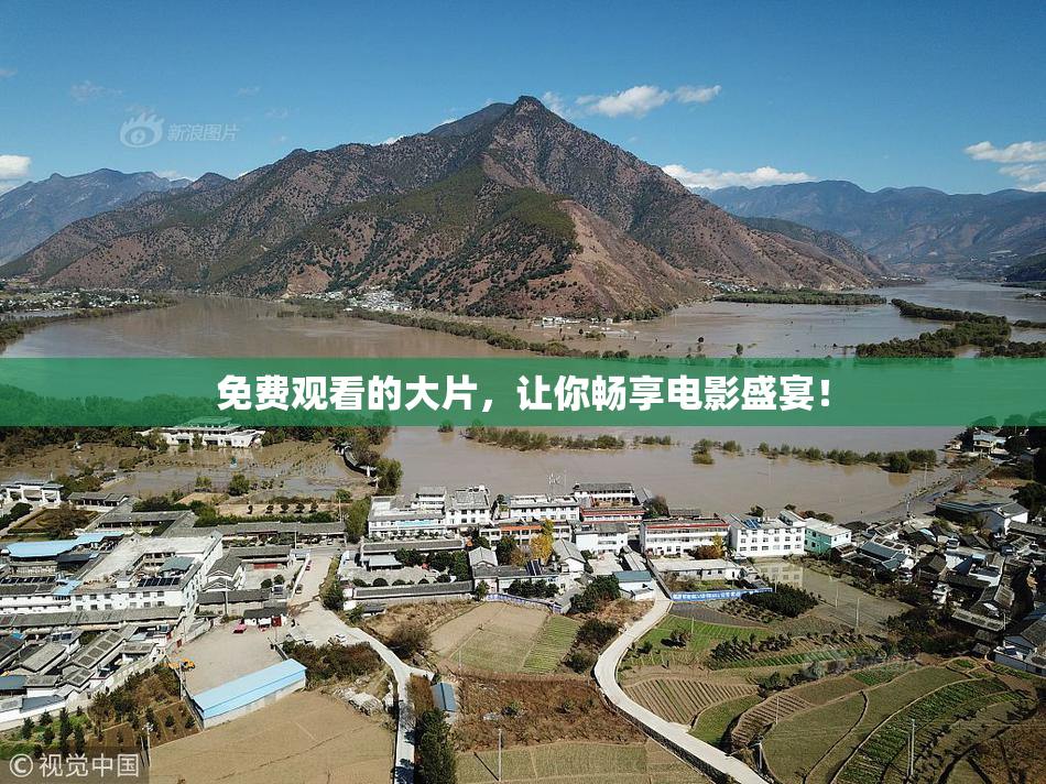 免费观看的大片，让你畅享电影盛宴！