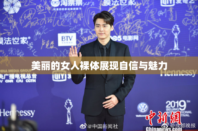 美丽的女人裸体展现自信与魅力