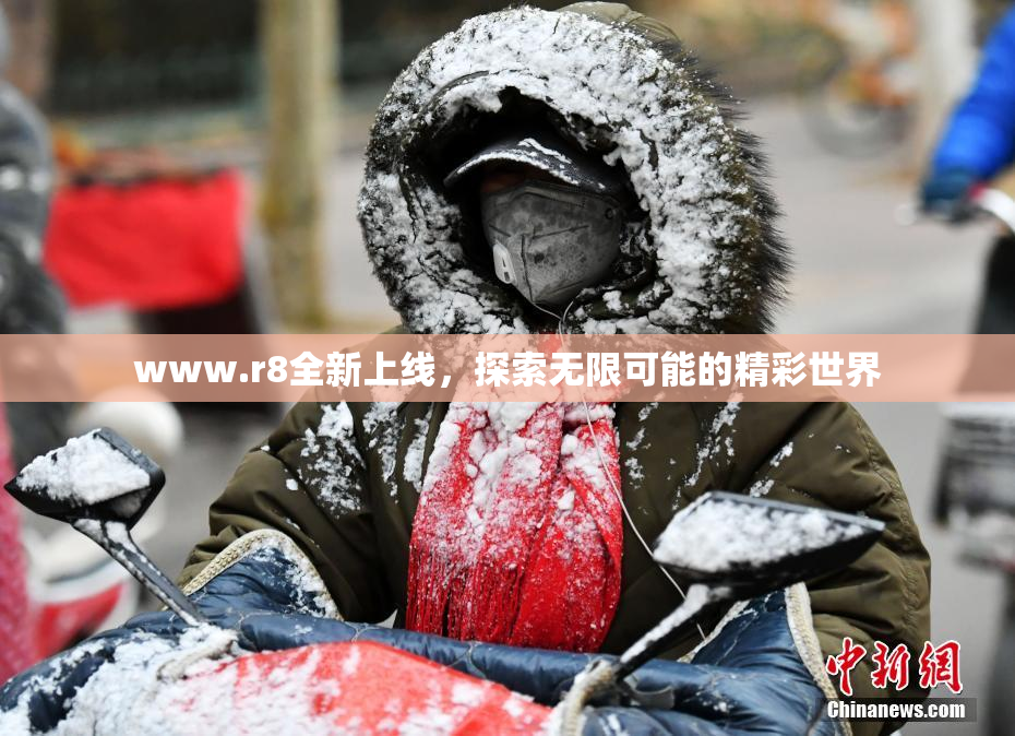 www.r8全新上线，探索无限可能的精彩世界