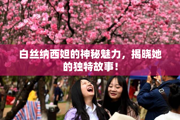 白丝纳西妲的神秘魅力，揭晓她的独特故事！