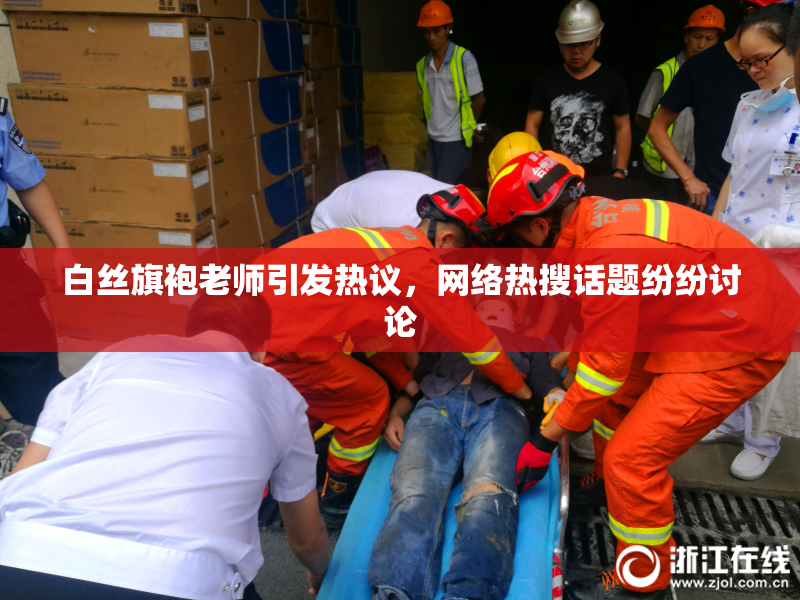 白丝旗袍老师引发热议，网络热搜话题纷纷讨论