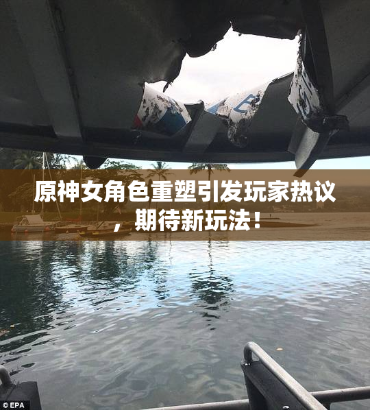 原神女角色重塑引发玩家热议，期待新玩法！