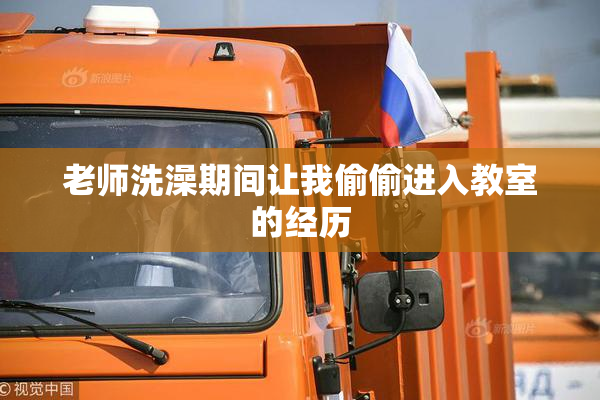 老师洗澡期间让我偷偷进入教室的经历