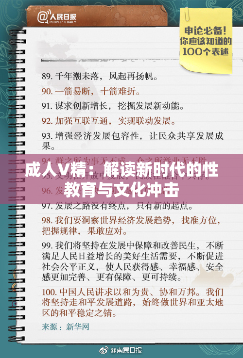 成人V精：解读新时代的性教育与文化冲击