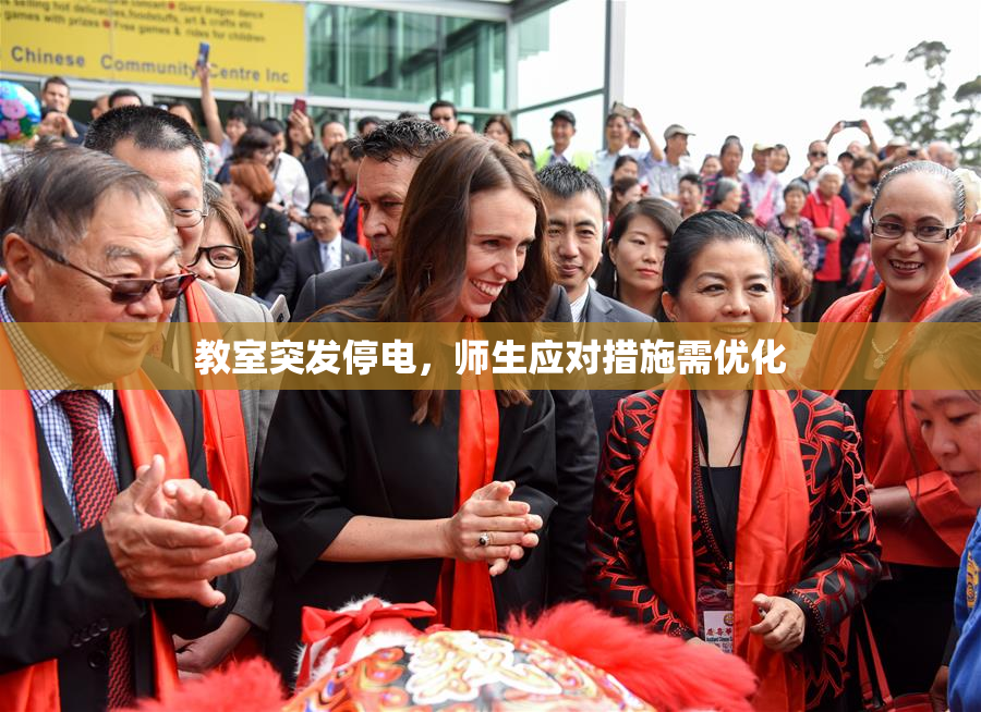 教室突发停电，师生应对措施需优化