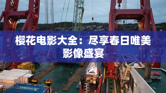 樱花电影大全：尽享春日唯美影像盛宴