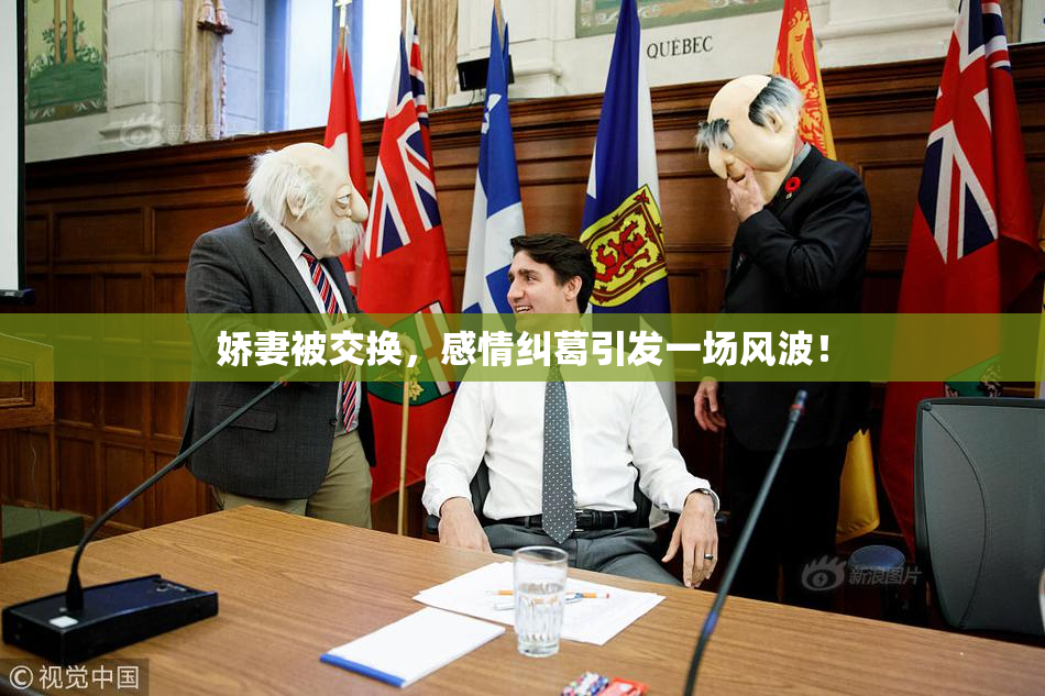 娇妻被交换，感情纠葛引发一场风波！