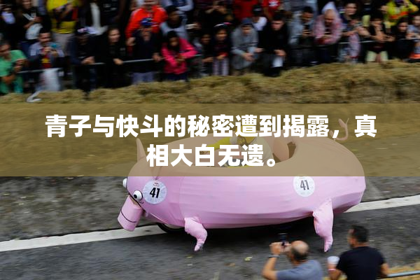 青子与快斗的秘密遭到揭露，真相大白无遗。