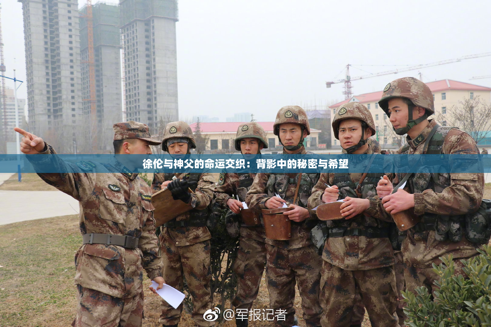 徐伦与神父的命运交织：背影中的秘密与希望