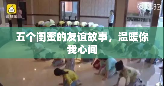 五个闺蜜的友谊故事，温暖你我心间