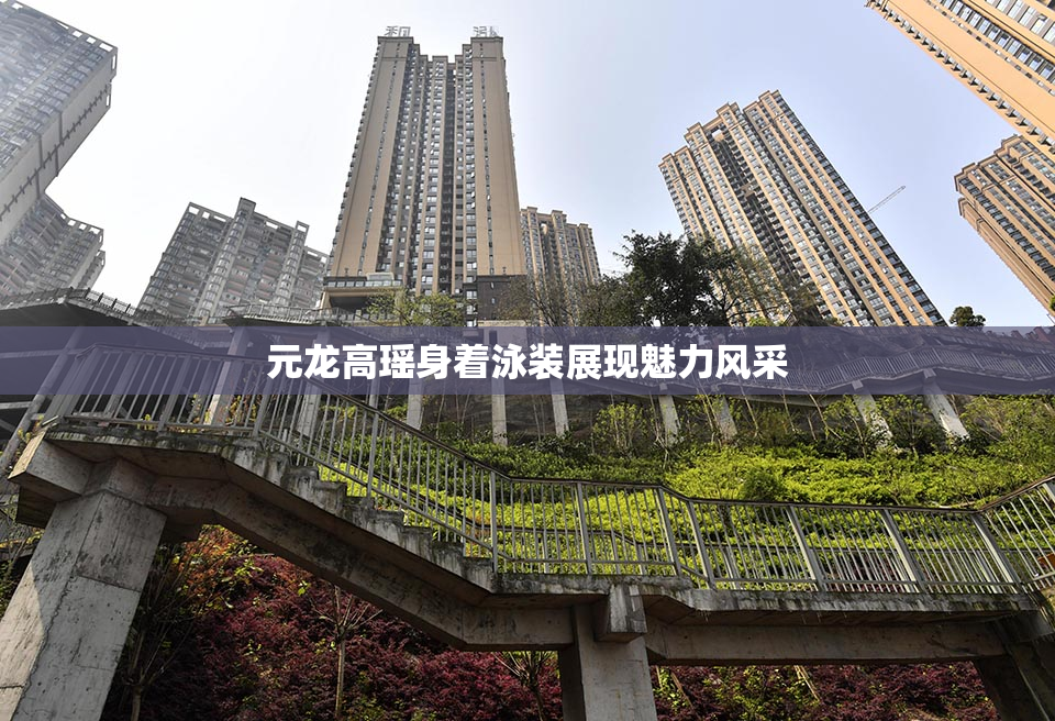 元龙高瑶身着泳装展现魅力风采