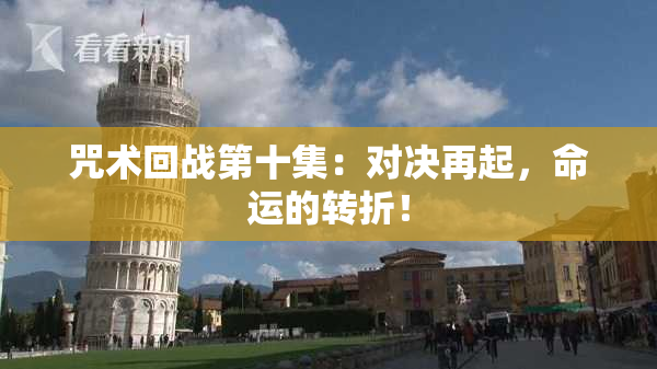 咒术回战第十集：对决再起，命运的转折！