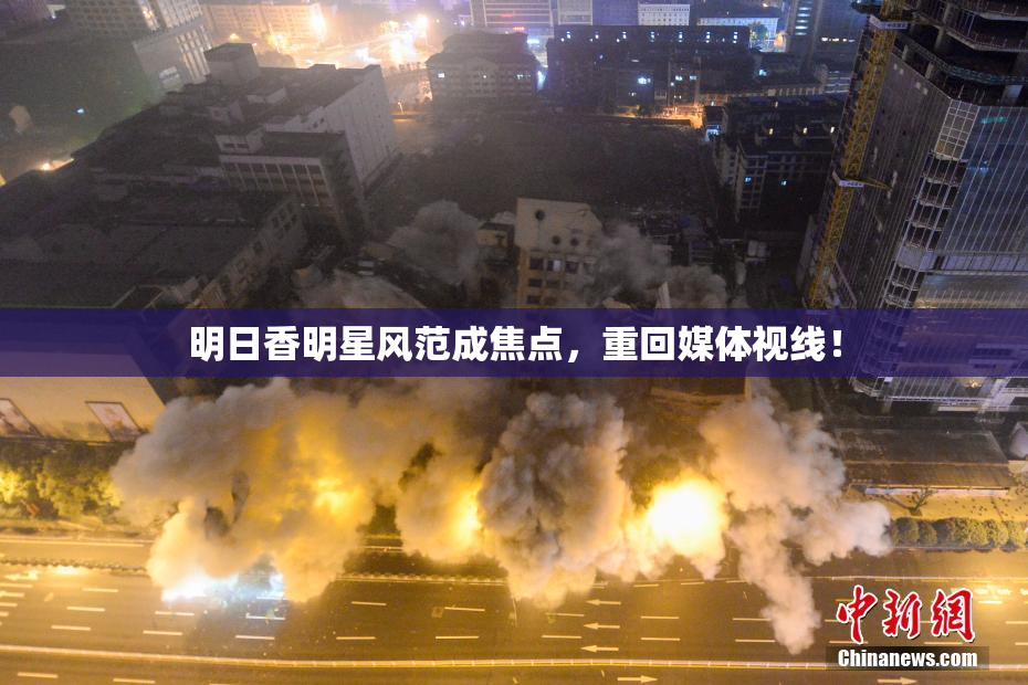 明日香明星风范成焦点，重回媒体视线！