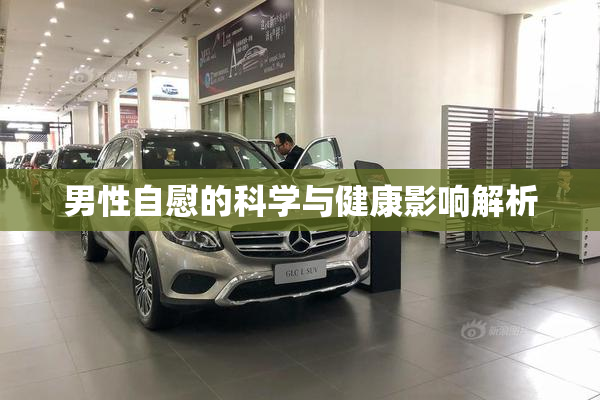 男性自慰的科学与健康影响解析