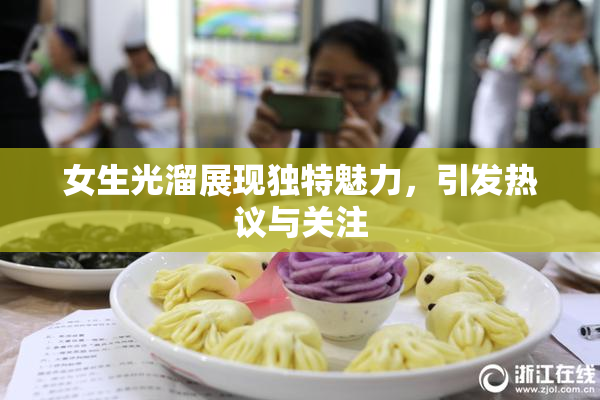女生光溜展现独特魅力，引发热议与关注