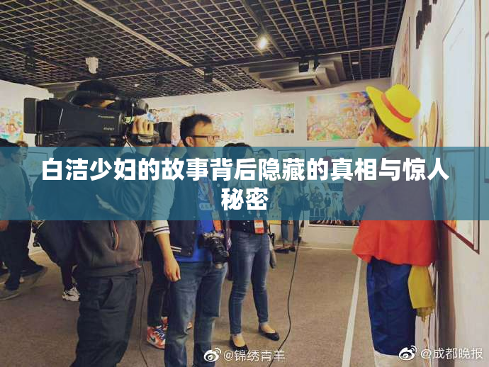 白洁少妇的故事背后隐藏的真相与惊人秘密