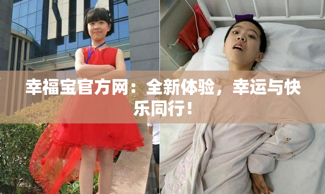 幸福宝官方网：全新体验，幸运与快乐同行！