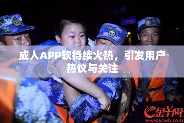 成人APP软持续火热，引发用户热议与关注
