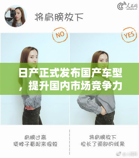 日产正式发布国产车型，提升国内市场竞争力