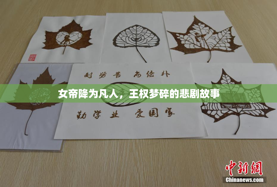 女帝降为凡人，王权梦碎的悲剧故事