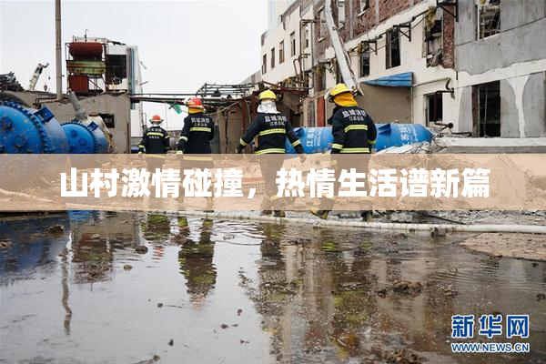 山村激情碰撞，热情生活谱新篇