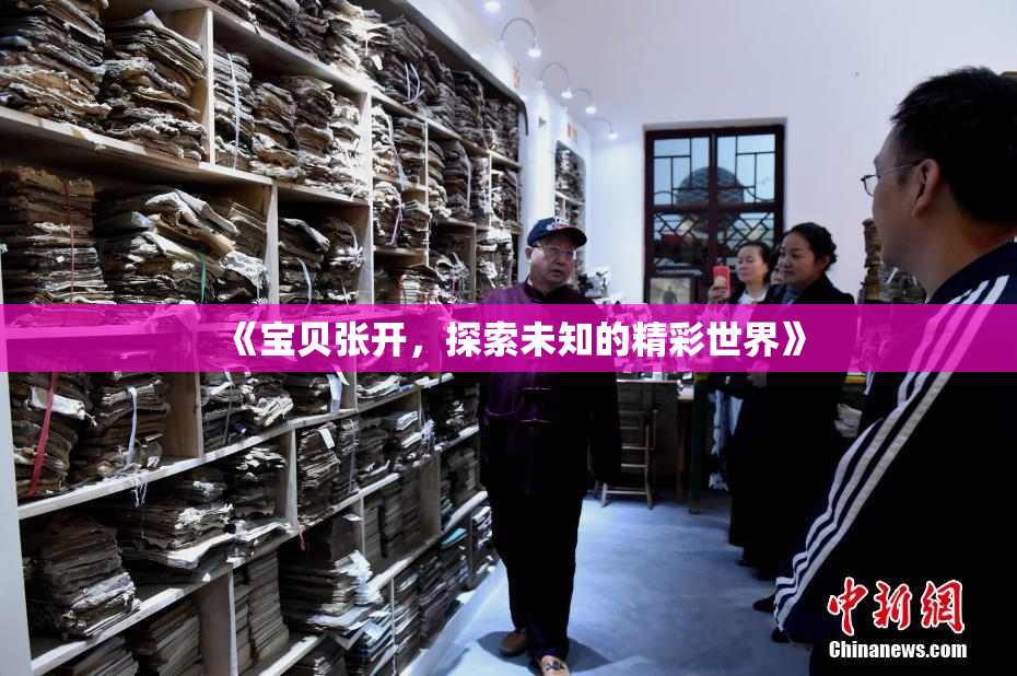 《宝贝张开，探索未知的精彩世界》