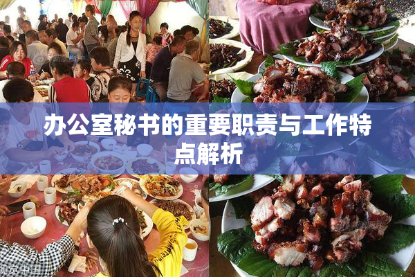 办公室秘书的重要职责与工作特点解析