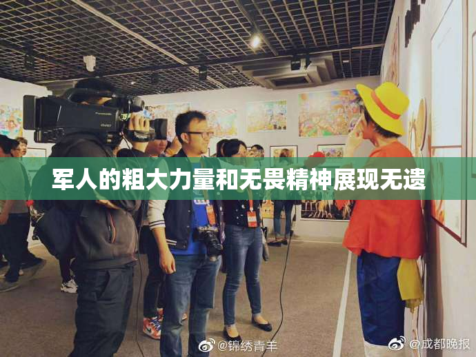 军人的粗大力量和无畏精神展现无遗