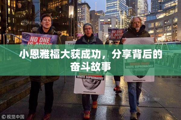 小恩雅福大获成功，分享背后的奋斗故事