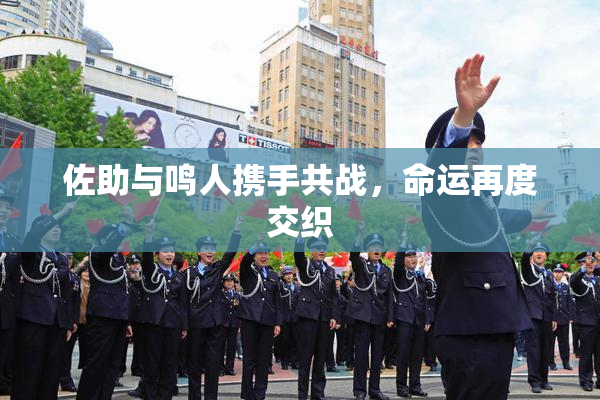 佐助与鸣人携手共战，命运再度交织