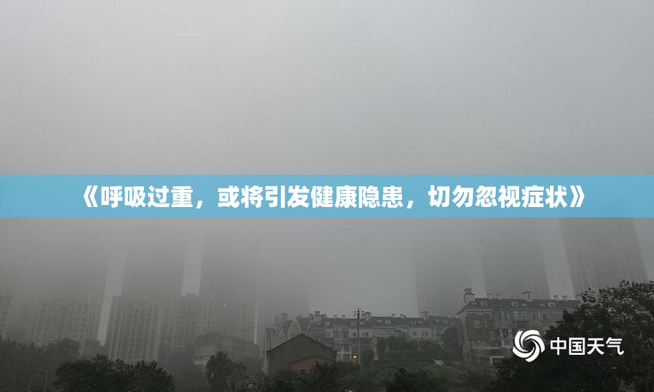 《呼吸过重，或将引发健康隐患，切勿忽视症状》