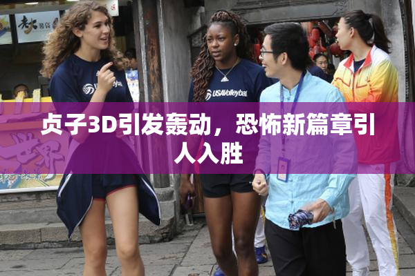 贞子3D引发轰动，恐怖新篇章引人入胜