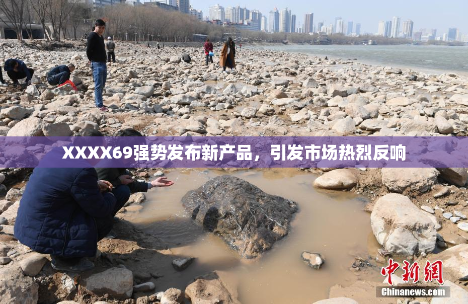 XXXX69强势发布新产品，引发市场热烈反响