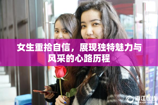 女生重拾自信，展现独特魅力与风采的心路历程