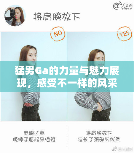 猛男Ga的力量与魅力展现，感受不一样的风采
