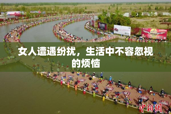 女人遭遇纷扰，生活中不容忽视的烦恼